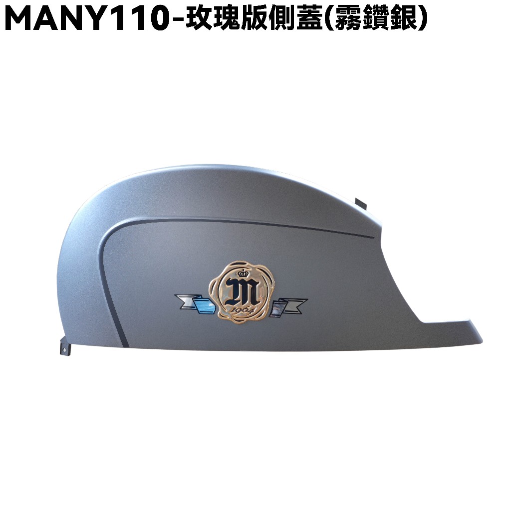 MANY 110-玫瑰版側蓋(霧鑽銀)【SE22BG、光陽內裝車殼、側邊蓋】