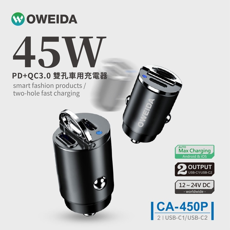 歐威達 PD+QC3.0極速快充 30分鐘充滿50% 迷你隱形 不佔車內空間 9種智能充電保護 簡易拉環 插拔更方便
