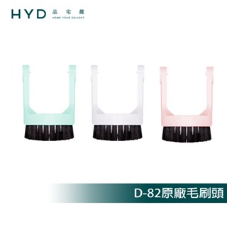 【HYD】輕量手持無線吸塵器 D-82 原廠毛刷頭(1入)白色/粉色/綠色