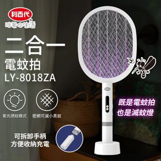利百代 LY-8018ZA 二合一電蚊拍｜電擊滅蚊＋紫光誘蚊｜TYPE-C 充電｜可抓小黑蚊