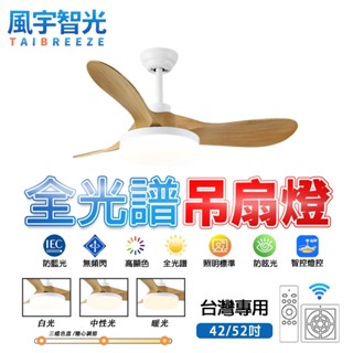 【風宇智光】吊扇燈 風扇燈 北歐木紋吊扇燈 三色調光 變頻吊扇燈 客廳餐廳風扇燈 吊扇燈具 吊燈風扇 靜音 定時 正反轉