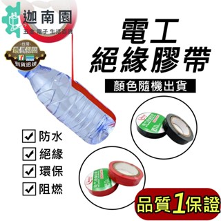 【品質1保證】絕緣膠帶 電火布 PVC膠帶 電工膠帶 電器膠帶 PVC電氣絕緣膠帶 PVC絕緣膠帶 水電膠帶 水電膠布