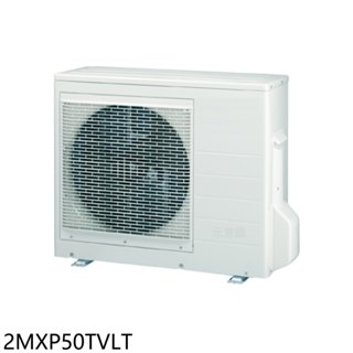 大金【2MXP50TVLT】變頻冷暖1對2分離式冷氣外機(含標準安裝) 歡迎議價