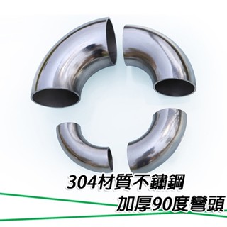 現貨附發票『寰嶽五金』大尺寸 加厚 304不銹鋼 90度 彎頭 焊接 光面焊彎頭 排氣管 扶手彎管 樓梯轉接頭 白鐵彎頭