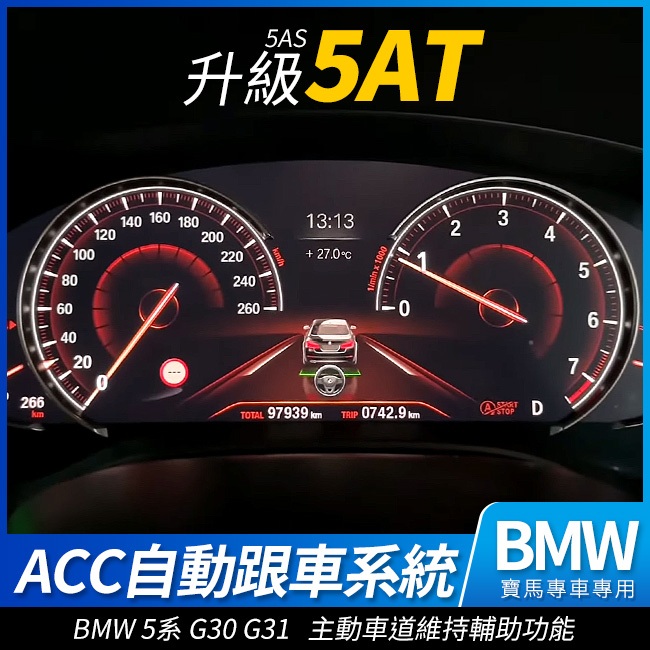 送安裝 BMW 5系 G30 G31 5AS升級 5AT ACC 自動跟車系統 主動車道維持輔助功能 禾笙影音館