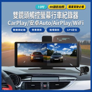 【臺灣現貨~隔日到貨】10吋 雙鏡頭行車紀錄器 4K錄影拍照 觸控螢幕 CarPlay/安卓Auto/AirPlay