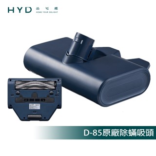 【HYD】超強力旋風電動濕拖無線吸塵器 D-85 原廠除蟎吸頭1入(D-85-010-BU)
