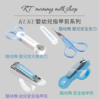 KT媽咪奶粉用品團購-寶寶指甲剪,酷咕鴨嬰兒放大鏡剪刀,KUKU嬰兒安全剪刀,KUKU嬰幼兒指甲剪