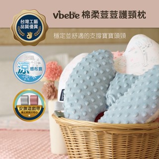 Vibebe棉柔荳荳護頸枕 手推車護頸枕 安撫枕 護頭枕