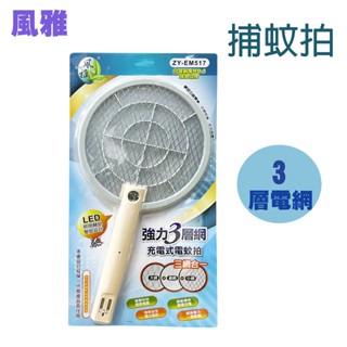 風雅 517 電蚊拍 3層式電蚊拍 3層式充電型捕蚊拍 充電式捕蚊拍 捕蚊拍 電蚊拍