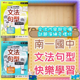 【JC書局】南一國中 smart系列 英語 英文 文法句型快樂學 上 下 (下) (上) (新版)
