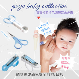 YOYO母嬰便利店-寶寶指甲剪,嬰幼兒安全剪刀,酷咕鴨嬰幼兒造型夜光耳扒,KUKU指甲剪,酷咕鴨嬰兒放大鏡剪刀