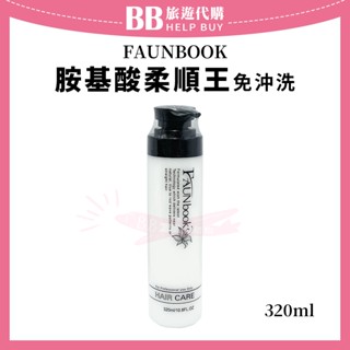 ✨現貨✨ Faunbook 胺基酸柔順王 320ml 護髮 免沖洗 非用不可