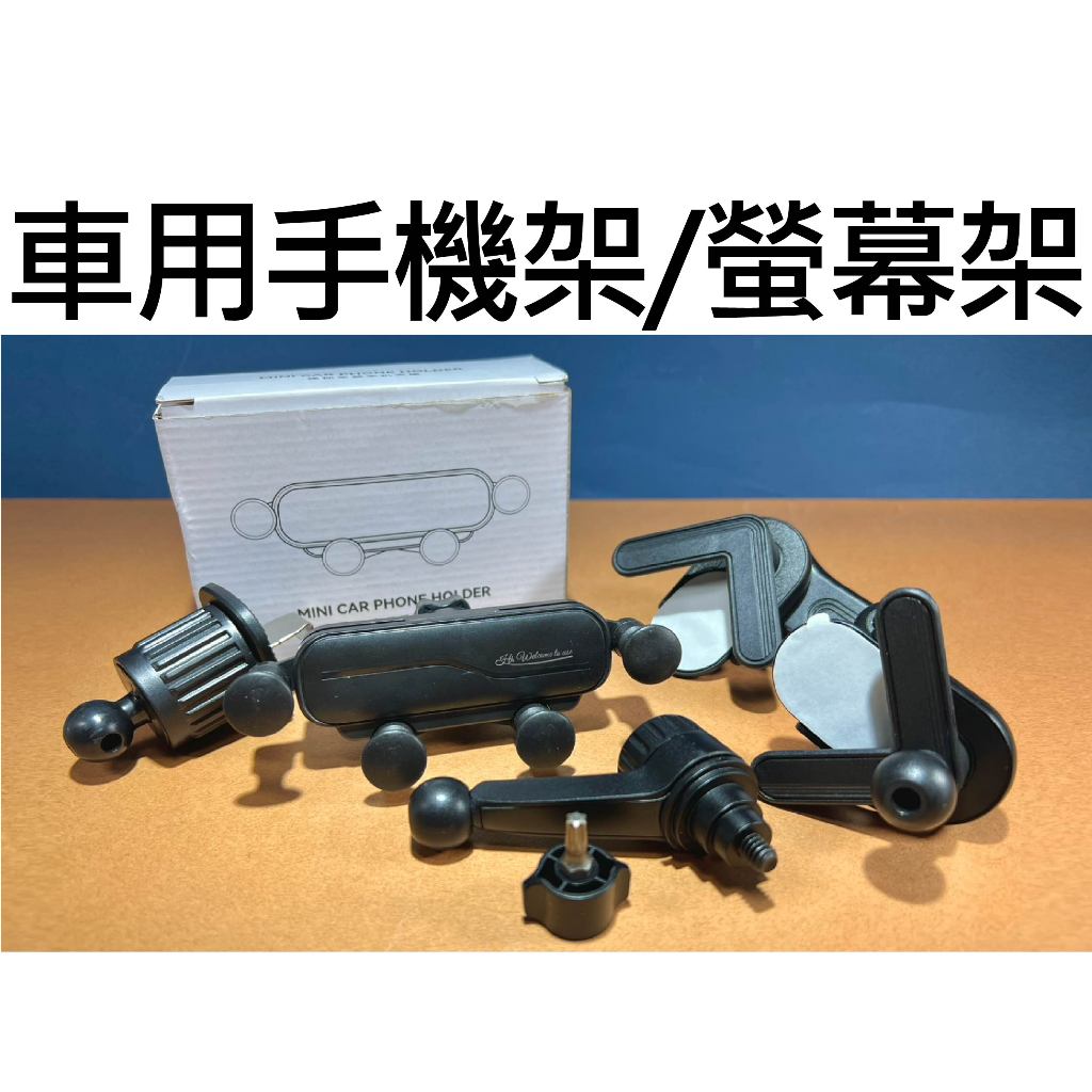 ★台中貨 每日出★ 車用手機架 重力手機架 小米汽車 360度 17mm球頭 1/4 螢幕架球頭 手機固定架 汽車用