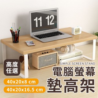 螢幕墊高架 40x20x8 / 16.5 cm 兩種高度任選 電腦螢幕架 螢幕增高架 螢幕架 加長