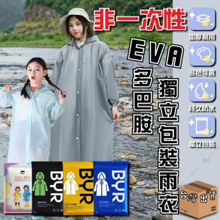 時尚輕便雨衣 EVA 加厚 環保輕巧 連身雨衣 果凍雨衣 一件式雨衣 便利雨衣 機車收納雨衣 成人雨衣