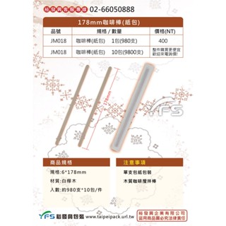 【裕發興包裝】178mm咖啡棒(紙包) (攪拌棒/木棒/調棒/咖啡/調酒棒/調味棒)