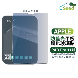 GOR 9H Apple iPad Pro 11吋 2018/2020/2021/2022 抗藍光 平板 鋼化玻璃平板膜