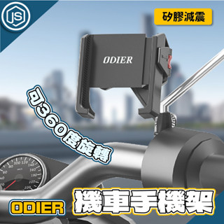JS選物⚡隔日到貨⚡ODIER偶地 防震手機支架 新款 11代 機車手機架 導航支架 外送支架 後照鏡 減震支架 DRG