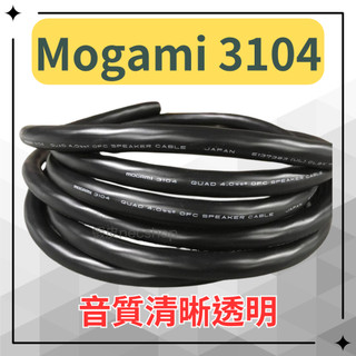 日本原裝 Mogami 3104 頂級喇叭線 OFC 無氧銅 4股 QUAD 音響 兩聲道 劇院 環繞錄音 AV 電源線