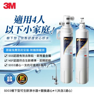 【原廠公司貨】3m s003櫥下型可生飲淨水器超值組(3us-s003-5)-含贈共2支濾心(附鵝頸龍頭+免費標準安裝)