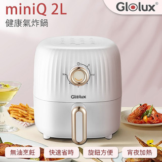 Glolux miniQ 氣炸鍋 AF201-S1 象牙白/經典奶茶 烹飪 家電 氣炸烤箱