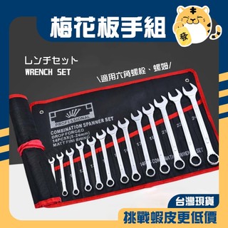 🚚蝦店隔日速達🔥梅開板手套組 14支板手套組 板手套組 六角板手 梅開板手 板手 8~24號 附帆布袋