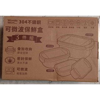 全新JOJOGO Wonda Mom304不鏽鋼可微波保鮮盒三件組FSC304-03