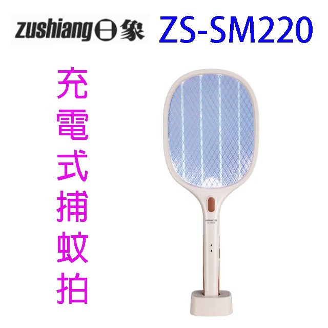 日象 ZS-SM220 充電式捕蚊拍/電蚊拍