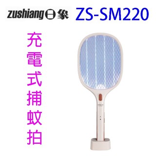 日象 ZS-SM220 充電式捕蚊拍/電蚊拍
