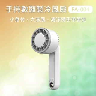 超商免運【MINIQ】MFA-004 手持數顯製冷風扇｜小風扇 手持電風扇 隨身風扇 小電扇 手持風扇 迷你風扇