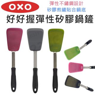 【滿599送贈品】OXO 好好握 矽膠不銹鋼鍋鏟 (3色) 炒菜鏟 鍋鏟
