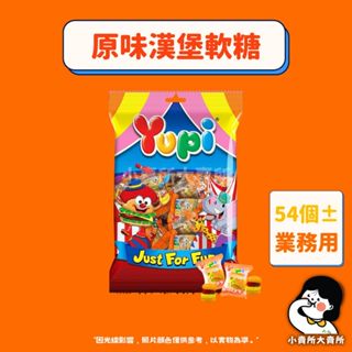 【 YUPI 原味漢堡軟糖 業務用 】小賣所大賣所 呦皮 呦皮軟糖 Yupi軟糖 漢堡軟糖 軟糖 漢堡軟糖 鬆餅軟糖