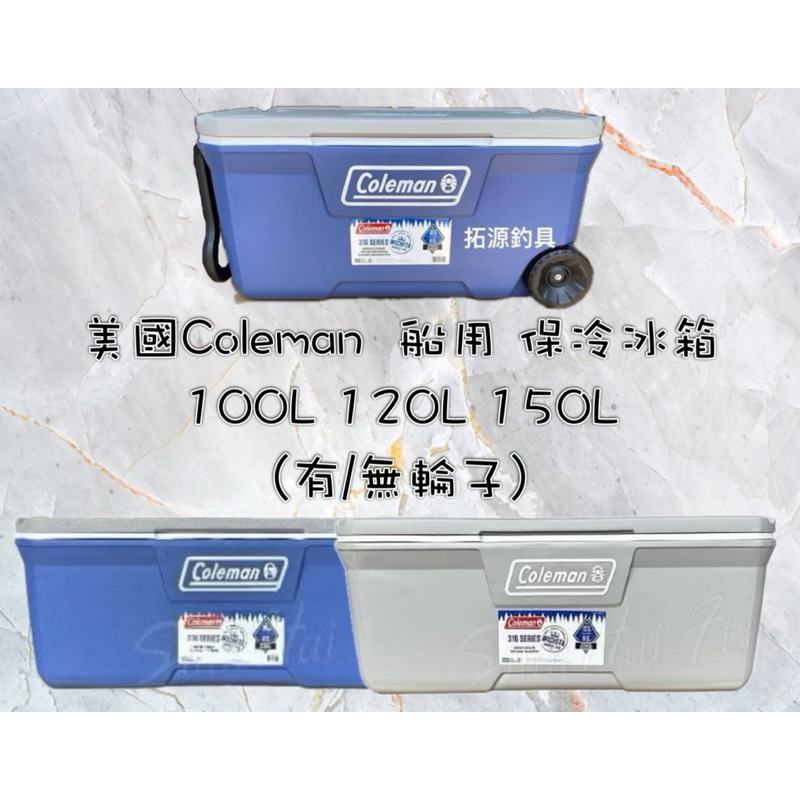 （拓源釣具）美國Coleman 船用 保冷冰箱 100L 120L 150L 有/無輪子