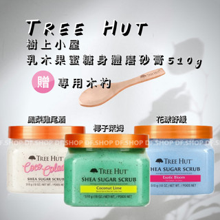 ★多件折扣 樹上小屋TREE HUT 乳木果蜜糖身體磨砂膏 510g 身體去角質 磨砂霜 ★贈木杓