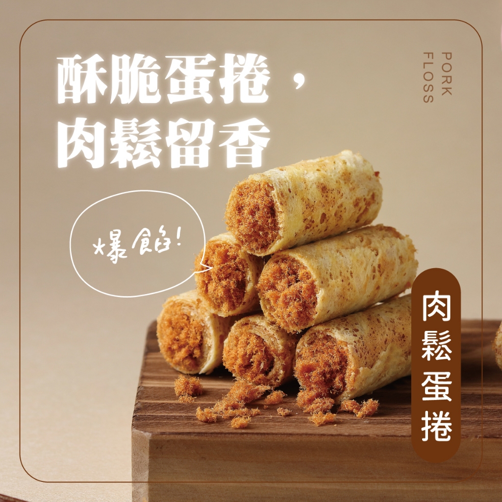 Kris克里酥蛋捲 肉鬆手工蛋捲  爆餡 巧克力 奶酥 綠茶 芝麻 花生蛋捲 手工包餡蛋卷 一口酥 團購美食 零食 餅乾