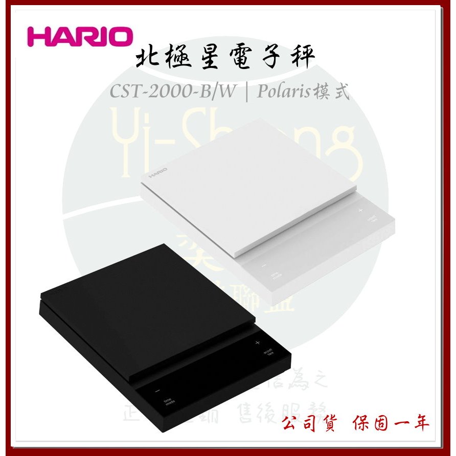 【附發票】Hario 最新款 北極星電子秤 CST-2000 自動定時器功能 Polaris模式 粉水比顯示 保固一年