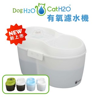 Dog&Cat H2O【寵物有氧濾水機】2L 飲水機/活水機 狗狗飲水機 貓咪飲水機 犬貓飲水機 自動飲水機