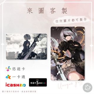 邦🌟超級悠遊卡icash一卡通 尼爾 自動人形 機械紀元Neir automata 寄葉2號B型 9號S型 司令官懷特