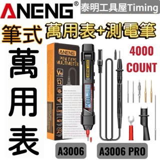 【臺灣⚡️24小時出貨】 ANENG A3006 筆式 萬用表 三用電表 驗電筆 測電壓 電壓筆 電筆 萬用電表 測電