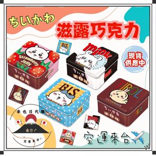 『空運來臺✈️現貨』日本 吉伊卡哇鐵盒巧克力 滋露鐵盒巧克力 吉伊卡哇鐵盒 吉伊卡哇滋露 滋露巧克力 鐵盒吉伊卡哇 滋露