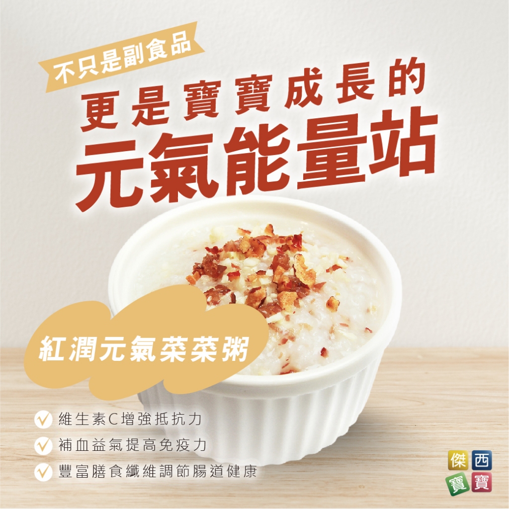 【傑西寶寶】單品8折  5月齡寶寶粥 寶寶粥 寶寶營養粥 10倍粥 蔬菜粥 副食品 媽媽省時 5月齡｜5-09