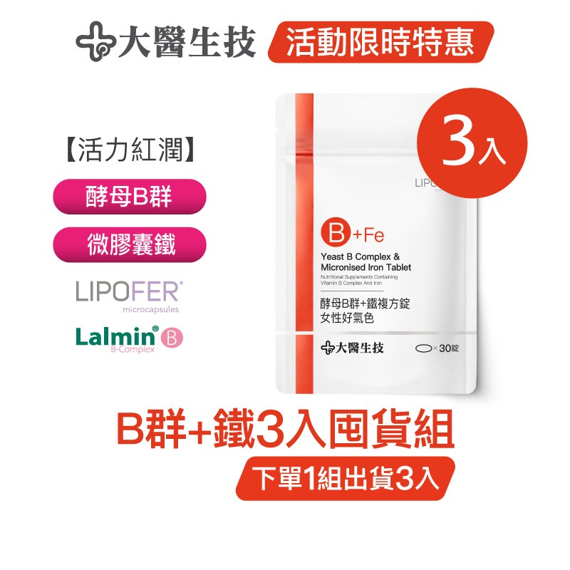 大醫生技酵母B群+鐵30錠 [3入囤貨組] 女性 b群 補鐵 鐵質 鐵劑 (下單1組出貨3入，下單2組出貨6入)