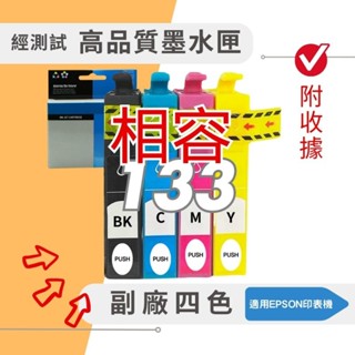EPSON 133相容墨水匣 晶片經測試 上機即使用 T22 X120 TX130 TX420W TX320F印表機