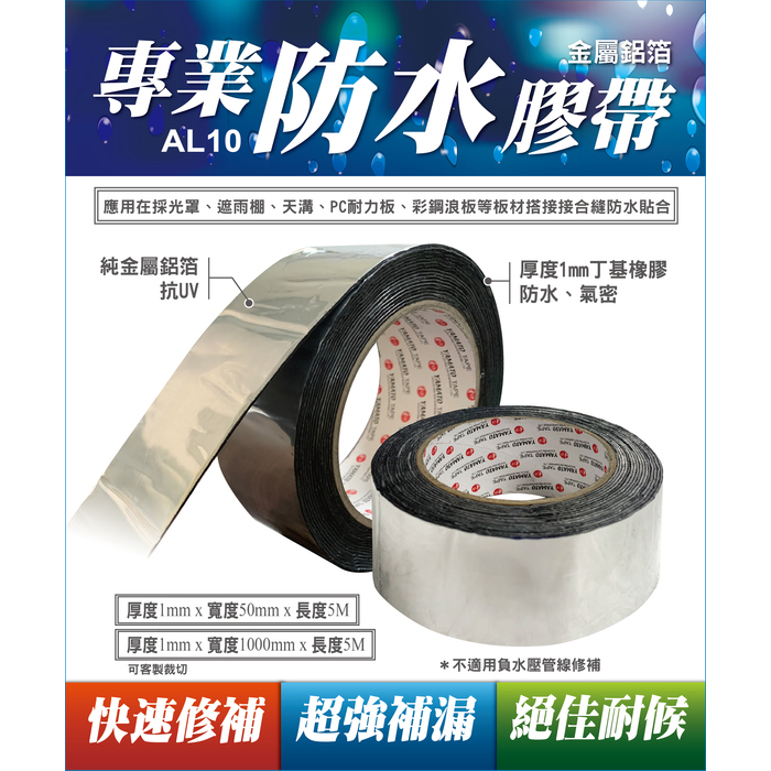 AL10單面鋁箔丁基橡膠防水膠帶  標準尺寸： 厚x長x寬 : 1mm x 15M x 50mm