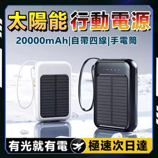 【限時下殺🥇有光就有電】太陽能行動電源 20000mah 行動充 行充電源 自帶線 充電寶 戶外電源 應急行動電源 小米