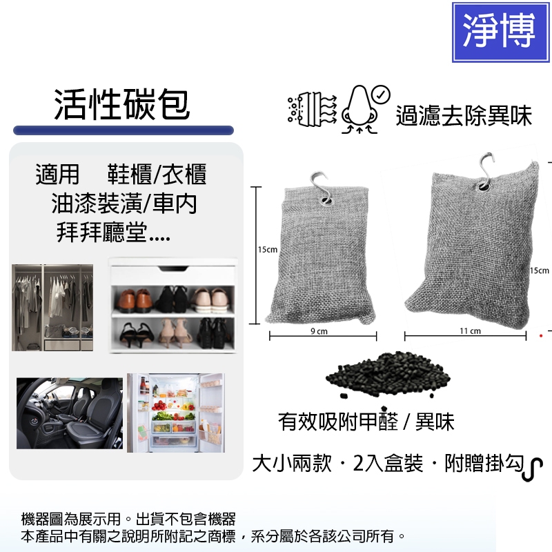 2入盒裝無印風麻布活性碳除臭包有效吸附甲醛/異味/二手煙味附贈掛勾適用衣櫥鞋櫃抽屜置物箱汽車內冰箱等