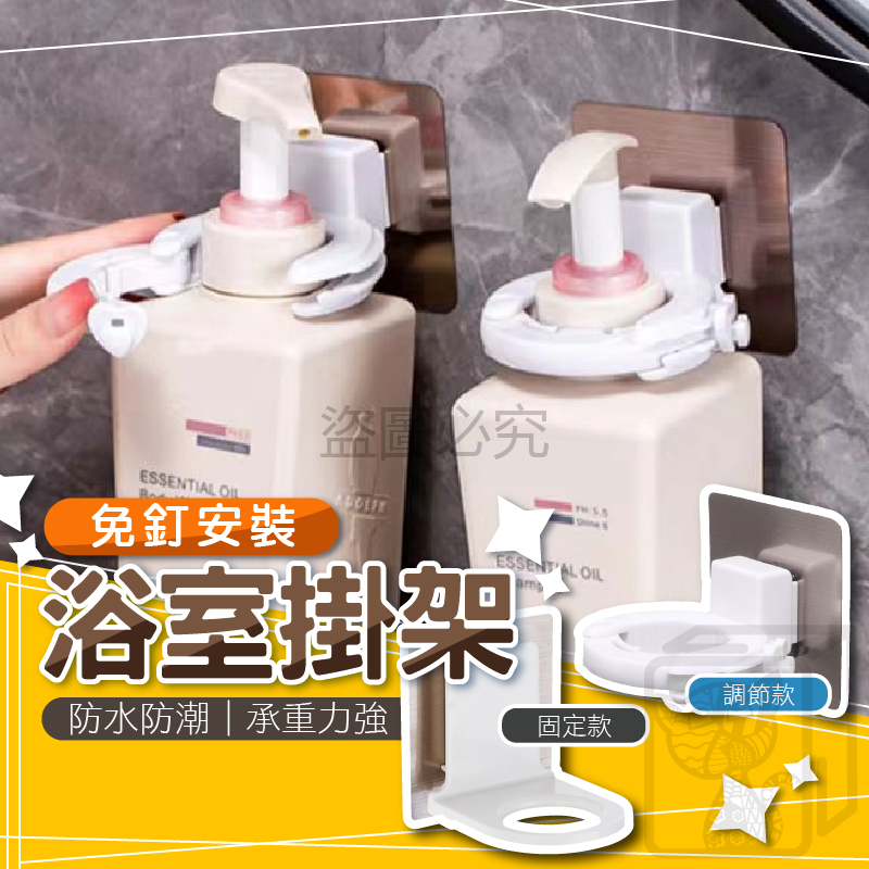 🔥免釘安裝🔥沐浴乳掛架 調節款 固定款 免打孔洗手乳掛架 洗髮乳掛架 浴室置物架 壁掛式 沐浴乳架 置物掛架 收納