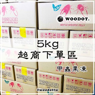 【甲蟲果凍5公斤以下】 超商下單專區 甲蟲果凍 甲蟲 獨角仙 鍬形蟲 成蟲 蜜袋鼯 倉鼠 黃金鼠 天竺鼠