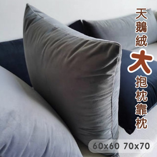 【台灣現貨】研紡枕所 60x60/70x70cm天鵝絨素面大抱枕大靠枕｜共8色｜60x60cm 70x70cm